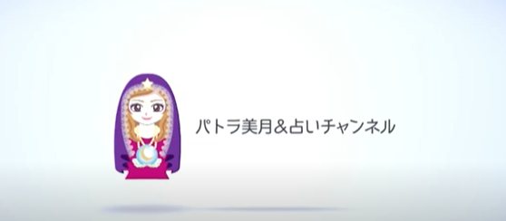 パトラ美月＆占いチャンネル